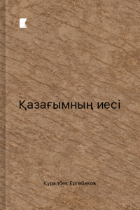 Қазағымның иесі